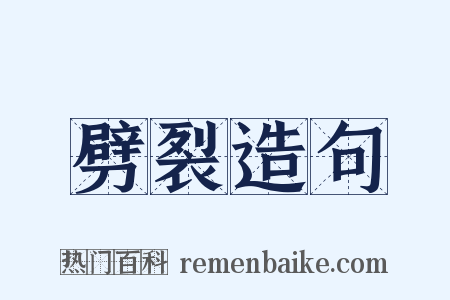劈裂造句是什么意思的图片